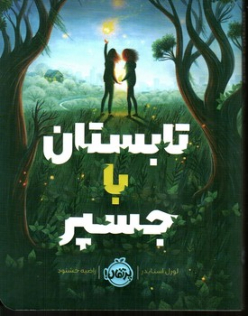 تصویر  تابستان با جسپر (رقعی-شمیز)